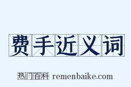 费手近义词是什么意思的图片